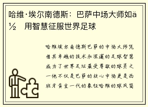哈维·埃尔南德斯:巴萨中场大师如何用智慧征服世界足球 哈维·埃尔南德斯:巴萨中场大师如何用智慧征服世界足球