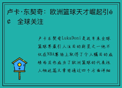 卢卡·东契奇:欧洲篮球天才崛起引领全球关注 卢卡·东契奇:欧洲篮球天才崛起引领全球关注