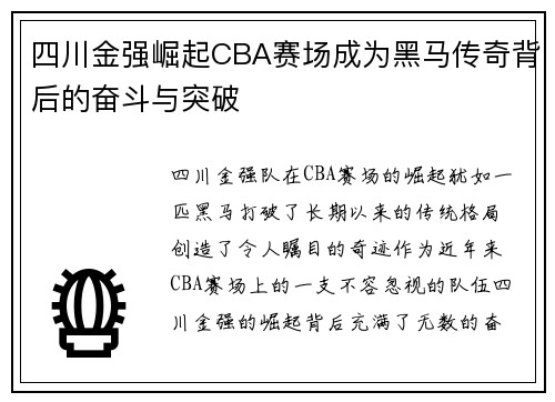 四川金强崛起CBA赛场成为黑马传奇背后的奋斗与突破 四川金强崛起CBA赛场成为黑马传奇背后的奋斗与突破
