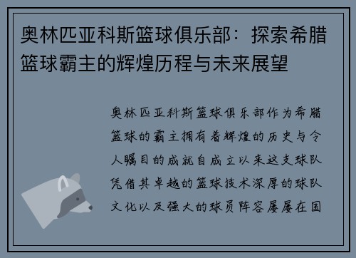 奥林匹亚科斯篮球俱乐部：探索希腊篮球霸主的辉煌历程与未来展望