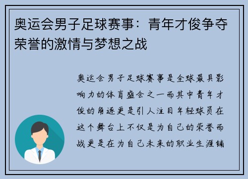 奥运会男子足球赛事:青年才俊争夺荣誉的激情与梦想之战 奥运会男子足球赛事:青年才俊争夺荣誉的激情与梦想之战