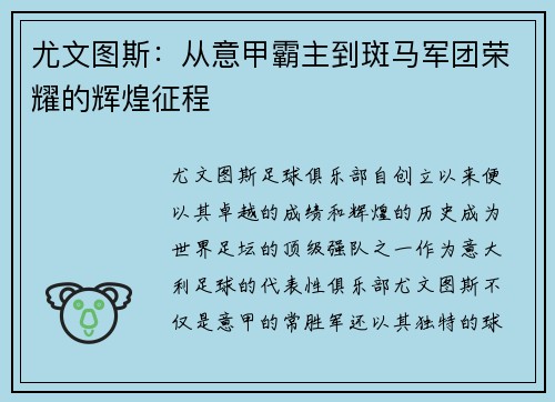 尤文图斯:从意甲霸主到斑马军团荣耀的辉煌征程 尤文图斯:从意甲霸主到斑马军团荣耀的辉煌征程