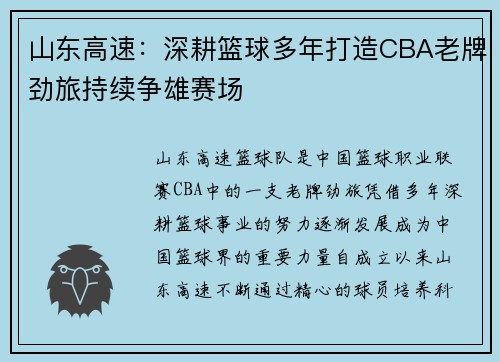 山东高速：深耕篮球多年打造CBA老牌劲旅持续争雄赛场