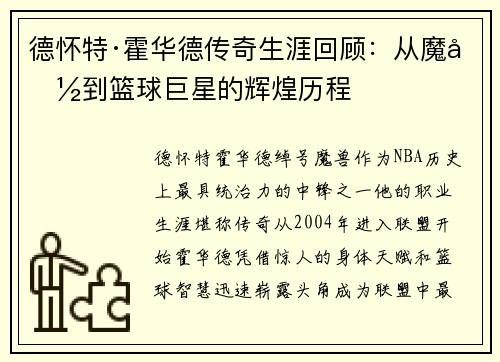 德怀特·霍华德传奇生涯回顾：从魔兽到篮球巨星的辉煌历程