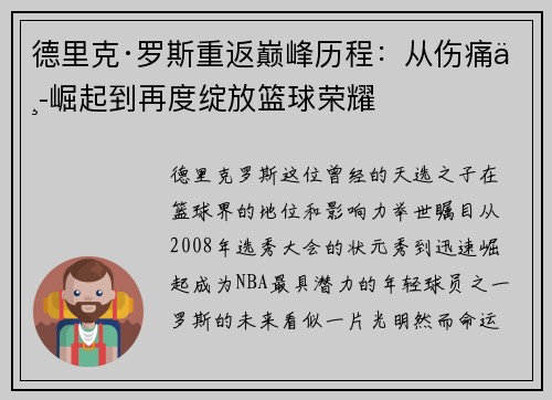 德里克·罗斯重返巅峰历程:从伤痛中崛起到再度绽放篮球荣耀 德里克·罗斯重返巅峰历程:从伤痛中崛起到再度绽放篮球荣耀