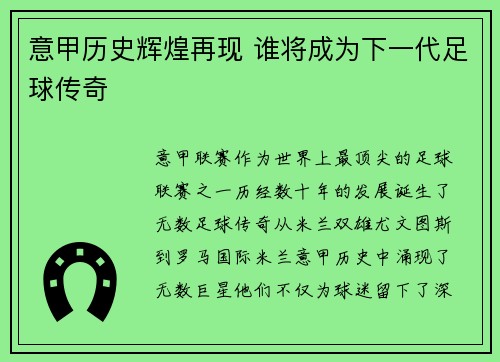 意甲历史辉煌再现 谁将成为下一代足球传奇 意甲历史辉煌再现 谁将成为下一代足球传奇