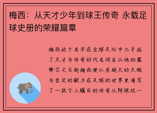 梅西:从天才少年到球王传奇 永载足球史册的荣耀篇章 梅西:从天才少年到球王传奇 永载足球史册的荣耀篇章