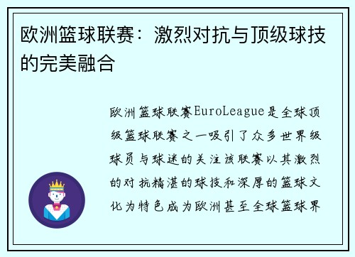 欧洲篮球联赛:激烈对抗与顶级球技的完美融合 欧洲篮球联赛:激烈对抗与顶级球技的完美融合