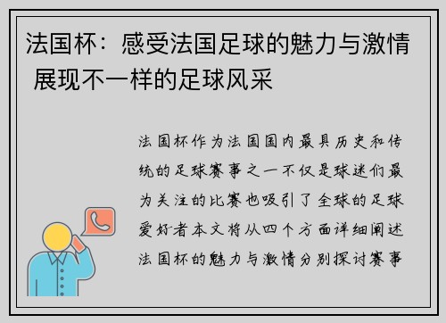 法国杯:感受法国足球的魅力与激情 展现不一样的足球风采 法国杯:感受法国足球的魅力与激情 展现不一样的足球风采