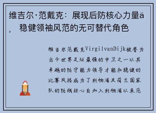 维吉尔·范戴克：展现后防核心力量与稳健领袖风范的无可替代角色