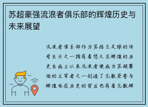 苏超豪强流浪者俱乐部的辉煌历史与未来展望 苏超豪强流浪者俱乐部的辉煌历史与未来展望