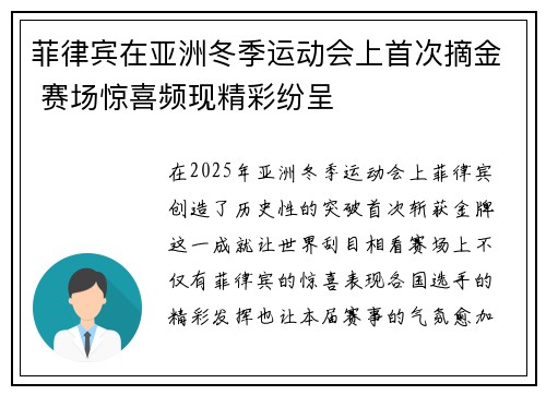 菲律宾在亚洲冬季运动会上首次摘金 赛场惊喜频现精彩纷呈 菲律宾在亚洲冬季运动会上首次摘金 赛场惊喜频现精彩纷呈
