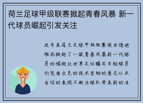 荷兰足球甲级联赛掀起青春风暴 新一代球员崛起引发关注 荷兰足球甲级联赛掀起青春风暴 新一代球员崛起引发关注