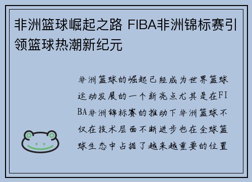 非洲篮球崛起之路 FIBA非洲锦标赛引领篮球热潮新纪元 非洲篮球崛起之路 FIBA非洲锦标赛引领篮球热潮新纪元