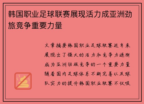 韩国职业足球联赛展现活力成亚洲劲旅竞争重要力量 韩国职业足球联赛展现活力成亚洲劲旅竞争重要力量