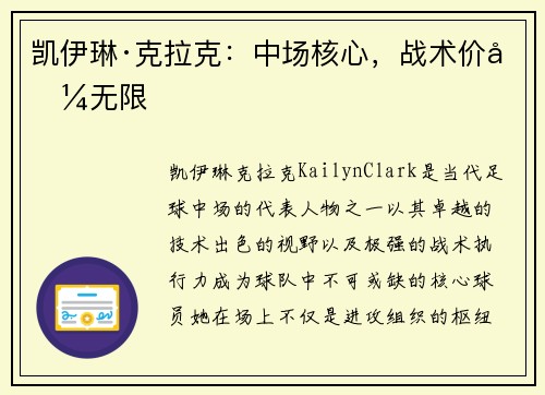 凯伊琳·克拉克:中场核心,战术价值无限 凯伊琳·克拉克:中场核心,战术价值无限