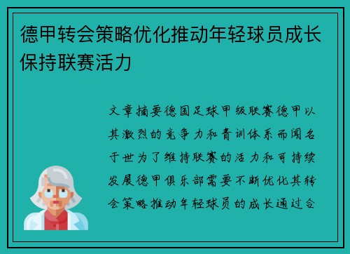 德甲转会策略优化推动年轻球员成长保持联赛活力 德甲转会策略优化推动年轻球员成长保持联赛活力