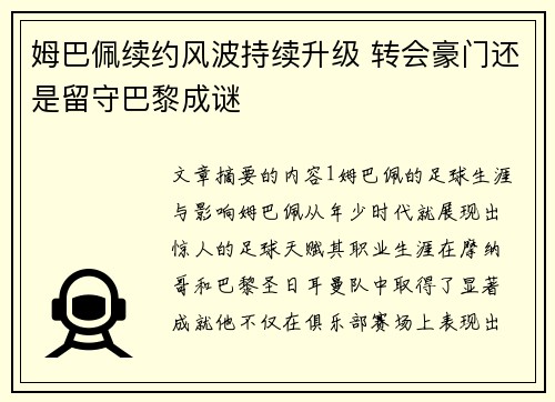 姆巴佩续约风波持续升级 转会豪门还是留守巴黎成谜 姆巴佩续约风波持续升级 转会豪门还是留守巴黎成谜