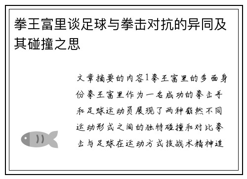 拳王富里谈足球与拳击对抗的异同及其碰撞之思 拳王富里谈足球与拳击对抗的异同及其碰撞之思