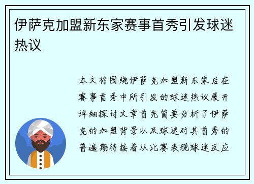 伊萨克加盟新东家赛事首秀引发球迷热议 伊萨克加盟新东家赛事首秀引发球迷热议