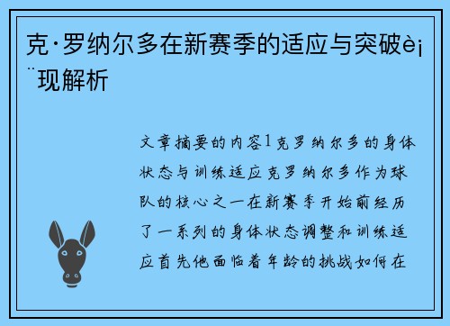 克·罗纳尔多在新赛季的适应与突破表现解析 克·罗纳尔多在新赛季的适应与突破表现解析
