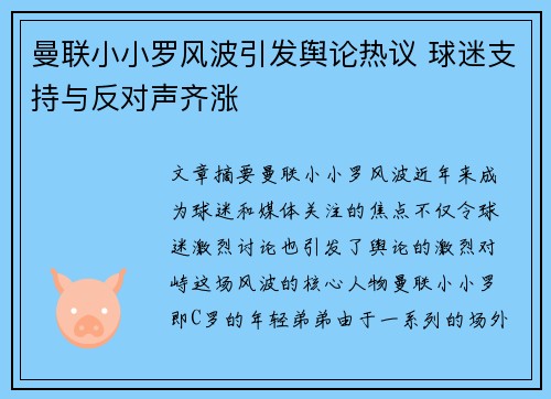 曼联小小罗风波引发舆论热议 球迷支持与反对声齐涨 曼联小小罗风波引发舆论热议 球迷支持与反对声齐涨