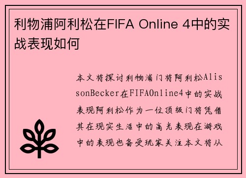 利物浦阿利松在FIFA Online 4中的实战表现如何 利物浦阿利松在FIFA Online 4中的实战表现如何