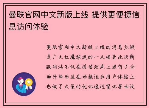 曼联官网中文新版上线 提供更便捷信息访问体验