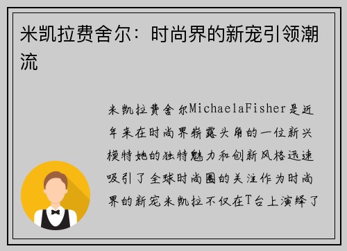 米凯拉费舍尔:时尚界的新宠引领潮流 米凯拉费舍尔:时尚界的新宠引领潮流