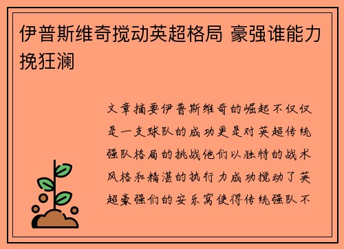 伊普斯维奇搅动英超格局 豪强谁能力挽狂澜 伊普斯维奇搅动英超格局 豪强谁能力挽狂澜