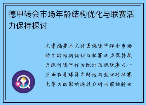 德甲转会市场年龄结构优化与联赛活力保持探讨 德甲转会市场年龄结构优化与联赛活力保持探讨