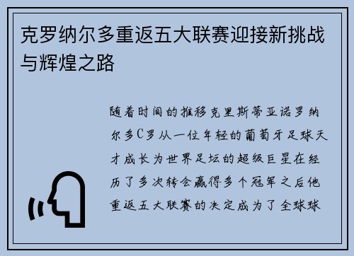 克罗纳尔多重返五大联赛迎接新挑战与辉煌之路 克罗纳尔多重返五大联赛迎接新挑战与辉煌之路