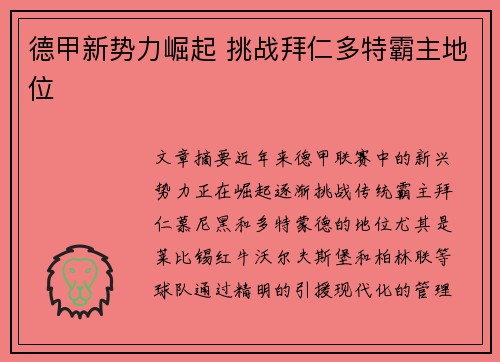 德甲新势力崛起 挑战拜仁多特霸主地位 德甲新势力崛起 挑战拜仁多特霸主地位