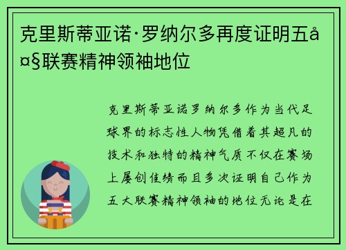 克里斯蒂亚诺·罗纳尔多再度证明五大联赛精神领袖地位 克里斯蒂亚诺·罗纳尔多再度证明五大联赛精神领袖地位