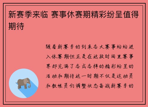 新赛季来临 赛事休赛期精彩纷呈值得期待 新赛季来临 赛事休赛期精彩纷呈值得期待