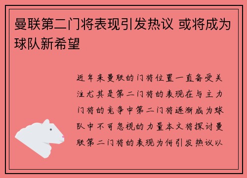 曼联第二门将表现引发热议 或将成为球队新希望