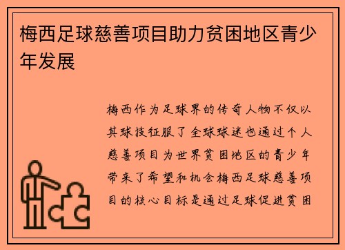 梅西足球慈善项目助力贫困地区青少年发展 梅西足球慈善项目助力贫困地区青少年发展