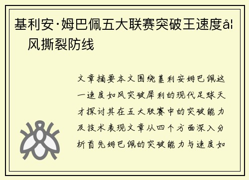 基利安·姆巴佩五大联赛突破王速度如风撕裂防线 基利安·姆巴佩五大联赛突破王速度如风撕裂防线