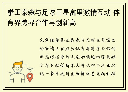 拳王泰森与足球巨星富里激情互动 体育界跨界合作再创新高