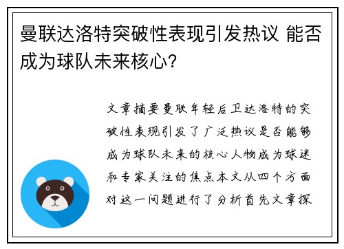 曼联达洛特突破性表现引发热议 能否成为球队未来核心? 曼联达洛特突破性表现引发热议 能否成为球队未来核心?