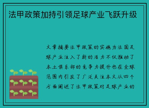 法甲政策加持引领足球产业飞跃升级 法甲政策加持引领足球产业飞跃升级