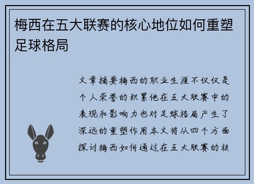 梅西在五大联赛的核心地位如何重塑足球格局 梅西在五大联赛的核心地位如何重塑足球格局
