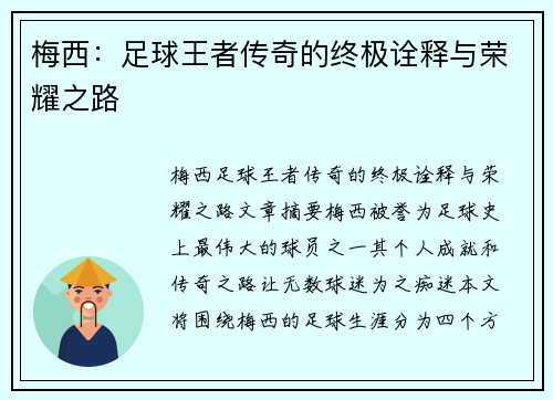 梅西:足球王者传奇的终极诠释与荣耀之路 梅西:足球王者传奇的终极诠释与荣耀之路