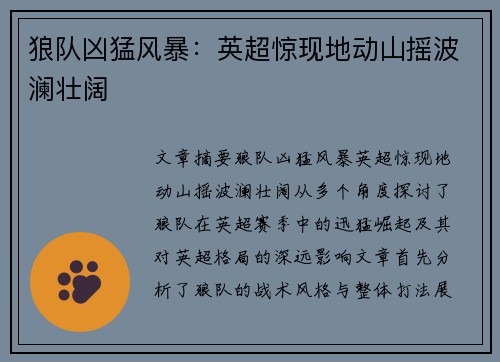 狼队凶猛风暴:英超惊现地动山摇波澜壮阔 狼队凶猛风暴:英超惊现地动山摇波澜壮阔