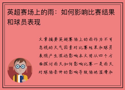 英超赛场上的雨:如何影响比赛结果和球员表现 英超赛场上的雨:如何影响比赛结果和球员表现