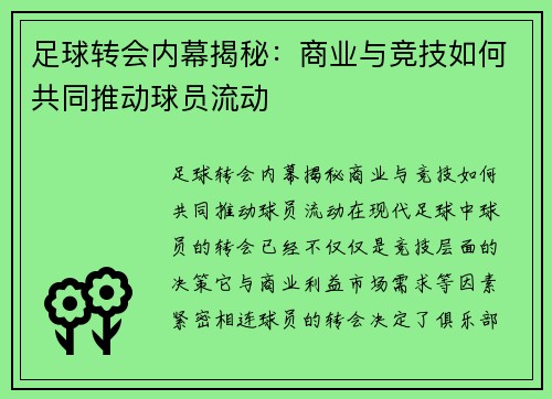 足球转会内幕揭秘:商业与竞技如何共同推动球员流动 足球转会内幕揭秘:商业与竞技如何共同推动球员流动
