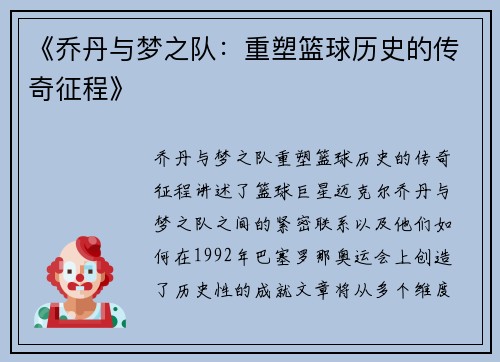 《乔丹与梦之队:重塑篮球历史的传奇征程》 《乔丹与梦之队:重塑篮球历史的传奇征程》