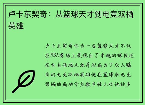 卢卡东契奇:从篮球天才到电竞双栖英雄 卢卡东契奇:从篮球天才到电竞双栖英雄