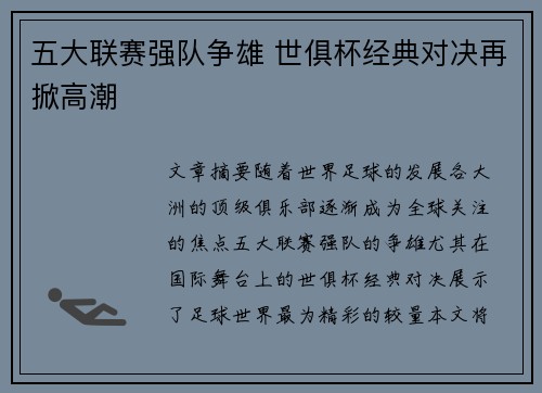 五大联赛强队争雄 世俱杯经典对决再掀高潮 五大联赛强队争雄 世俱杯经典对决再掀高潮
