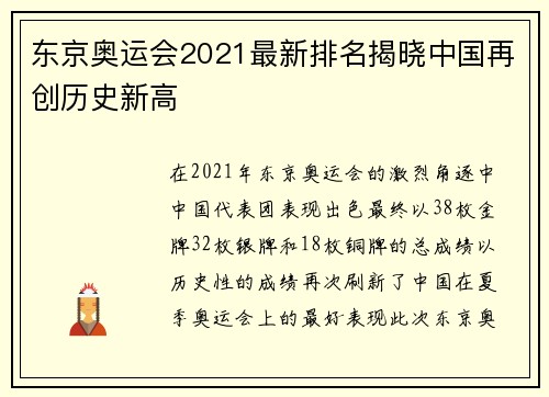 东京奥运会2021最新排名揭晓中国再创历史新高 东京奥运会2021最新排名揭晓中国再创历史新高